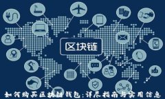 如何购买区块链钱包：详尽指南与实用信息