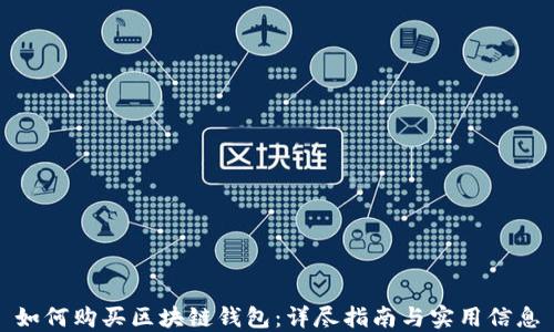 
如何购买区块链钱包：详尽指南与实用信息