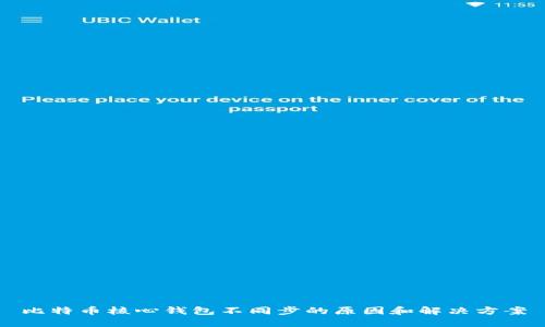 比特币核心钱包不同步的原因和解决方案