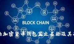 最流行的加密货币钱包英文名称及其功能解析