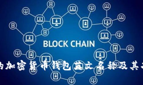 最流行的加密货币钱包英文名称及其功能解析