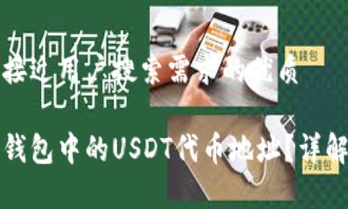 思考一个并且最接近用户搜索需求的优质

如何查询小狐狸钱包中的USDT代币地址？详解方法与注意事项