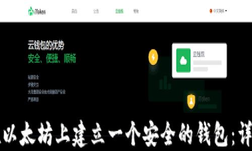 
如何在以太坊上建立一个安全的钱包：详细指南