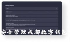 如何安全管理成都数字钱包密码？