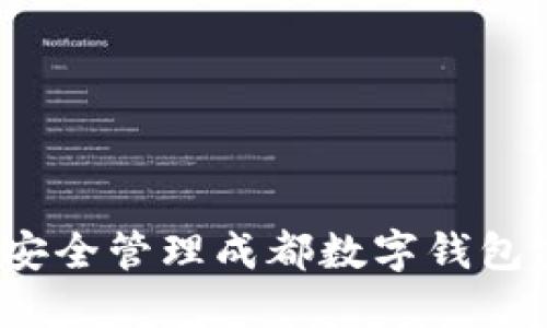 如何安全管理成都数字钱包密码？