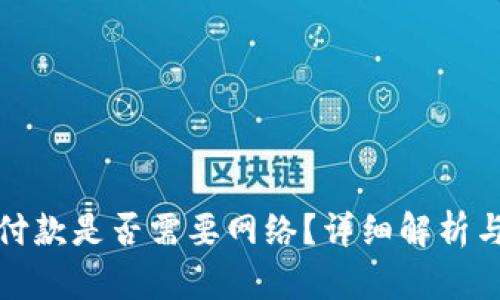 数字钱包付款是否需要网络？详细解析与实用指南