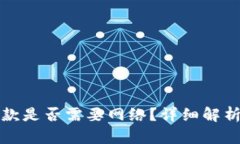 数字钱包付款是否需要网络？详细解析与实用指