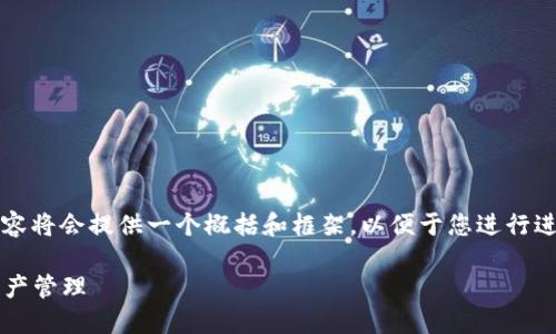 由于请求的信息量庞大，以下内容将会提供一个概括和框架，以便于您进行进一步的扩展和详细信息的撰写。

区块链UI钱包：简化您的数字资产管理