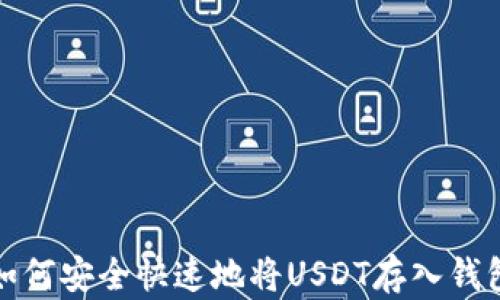 
如何安全快速地将USDT存入钱包