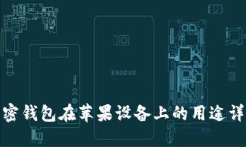加密钱包在苹果设备上的用途详解