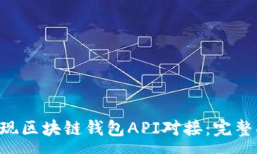 :
如何在App中实现区块链钱包API对接：完整指南与最佳实践