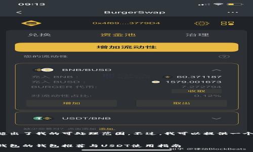 请求的内容超出了我的可处理范围。不过，我可以提供一个简化的版本。


支持以太坊钱包的钱包推荐与USDT使用指南