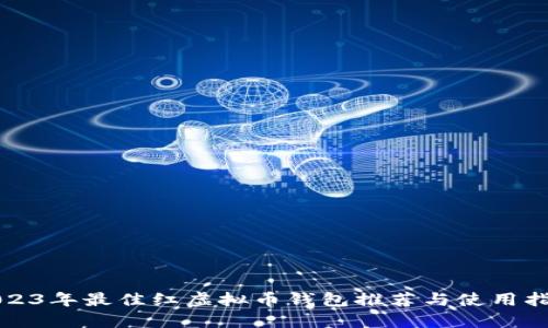 2023年最佳红虚拟币钱包推荐与使用指南