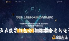 : 2023年五大数字钱包介绍：选择合适的电子支付
