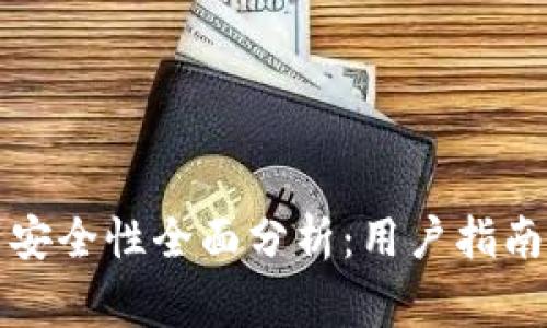 比特派钱包提币安全性全面分析：用户指南与常见问题解答