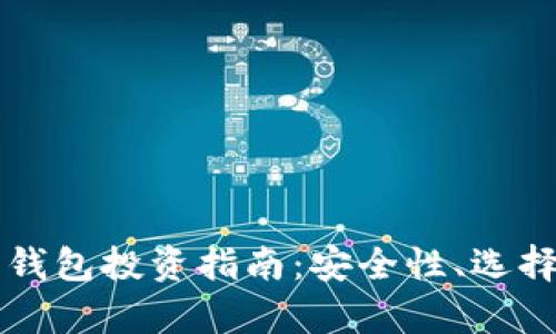 区块链数字货币钱包投资指南：安全性、选择技巧与市场分析