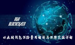以太坊钱包保险费用解析与保障范围详解