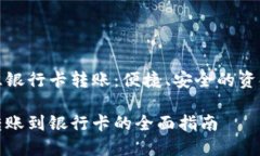 数字钱包往银行卡转账：便捷、安全的资金流动