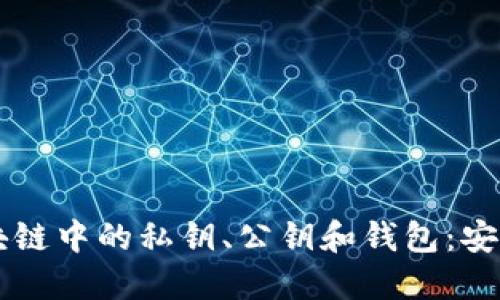 深入理解区块链中的私钥、公钥和钱包：安全管理与应用