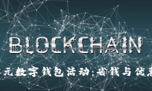 探索美团5元数字钱包活动：省钱与优惠双重体验