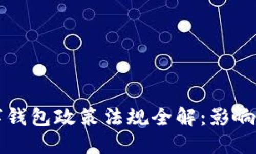 2023年数字钱包政策法规全解：影响、机遇与挑战