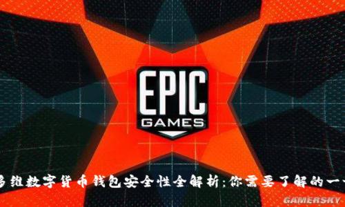 多维数字货币钱包安全性全解析：你需要了解的一切