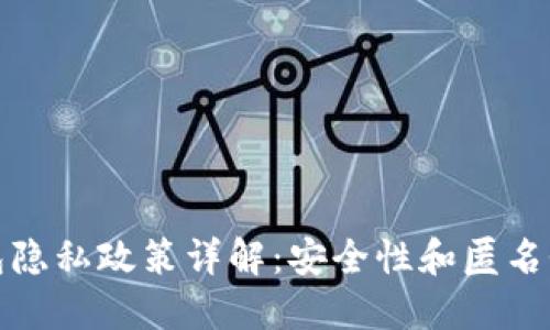 比特币钱包隐私政策详解：安全性和匿名性的重要性