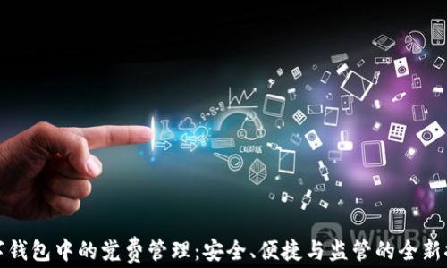 
数字钱包中的党费管理：安全、便捷与监管的全新探索