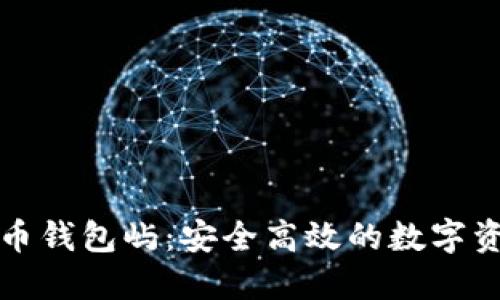 火币网比特币钱包屿：安全高效的数字资产管理方案