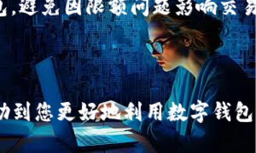 biao ti数字钱包限额如何解决：全面解析与实用技巧/biao ti
数字钱包, 限额, 解决方法/guanjianci

随着移动支付和数字钱包的广泛使用，越来越多的人开始使用这些便利的工具来管理个人财务。然而，数字钱包在使用过程中可能会面临一些限制，其中最常见的问题之一就是额度限制。这种限制可能会在用户进行大额交易或频繁交易时出现，从而造成不便和困扰。本文将深入探讨数字钱包限额的问题，并提供一些实用的解决方法及技巧。

数字钱包限额的原因是什么？
数字钱包限额通常是由多个因素决定的，以下是几个主要原因：
1. **安全考虑**：数字钱包通常涉及资金交易，因此为了保护用户的资金安全，钱包服务提供商会设置限额，以防止诈骗、盗窃等恶意行为。如果没有额度限制，黑客一旦入侵账户，就可能会在短时间内窃取大量资金。
2. **防止洗钱**：许多国家和地区的法律规定，为了防止洗钱和其他金融犯罪，数字钱包服务提供商必须在其系统中设置交易限额。通过限制单笔交易金额和日常交易总额，机构可以更有效地监控和管理资金流动。
3. **用户身份验证**：有些数字钱包在未完成用户身份验证之前，会限制用户的交易额度。不同钱包对用户身份验证的要求可能不同，有的可能会要求上传身份证明、确认个人信息等，只有在身份验证完成后，才能解除限额。
4. **服务条款**：不同的数字钱包服务商会有不同的服务条款与政策。例如，某些钱包可能会对新用户设置较低的交易限额，以降低风险，随着用户使用时间的增加而逐步提升额度。
总之，数字钱包的限额主要是基于安全性、法律要求以及用户验证等因素，合理设置限额是为了用户和服务提供商的共同利益。

如何查看数字钱包的交易限额？
查看数字钱包的交易限额，通常可以通过以下几种方式完成：
1. **登录应用程序**：大多数数字钱包都提供了直观的用户界面，用户可以通过正式的应用程序或网站进行登录。在账户设置或账户信息页面中，通常可以找到关于交易限额的信息。
2. **阅读用户协议**：在使用数字钱包之前，用户一般会同意一份用户协议，这其中通常会详细列出有关限额的条款。用户可以在需要时查阅，了解具体的交易限额和限制政策。
3. **联系客服**：如果用户在应用中无法找到限额信息，联系客服也是一个有效的方式。多数数字钱包服务提供商会提供客服热线或在线聊天服务，用户可以直接咨询有关限额的具体事项。
4. **社区和论坛**：许多数字钱包不仅仅是一个独立应用，它们通常会有自己相关的论坛和社区，用户可以在这里找到其他用户的讨论和建议，有助于快速了解限额信息。
通过以上几种方式，用户可以轻松找到自己使用的数字钱包的交易限额情况，从而采取相应的措施。

如何提升数字钱包的交易限额？
若希望提升数字钱包的交易限额，用户可以尝试以下几种方法：
1. **进行身份验证**：许多数字钱包提供了用户身份验证的服务，通常需要用户上传身份证明文件并进行相关信息审核。一旦审核通过，交易限额往往会提升，用户即能享受更高的交易额度。
2. **使用更长时间**：有些数字钱包会随着用户使用时间的增加，而自动提高交易限额。例如，一些钱包在新用户初次注册后的几个月中会设置较低的限制，而在用户保持活跃使用后，系统会自动提升他们的限额。
3. **定期交易与活动**：若用户保持活跃，且定期进行交易，数字钱包服务商通常会认为用户是可信赖的，可能因此提升用户的交易限额。因此，维持一定的交易频率和金额是很重要的。
4. **反馈与沟通**：用户可以主动与数字钱包的客服反馈，说明自己使用钱包的需求，并请求提升限额。有时，提供合理的理由和需要的证明能够帮助用户获得掌握主动权的机会。
5. **阅读相关条款**：在使用数字钱包之前，用户应当仔细阅读相关的条款和条件，了解怎样的情况下能够提升限额以及相应的手续。这能帮助用户更有针对性地进行操作，从而尽快解决限额问题。

在哪个情况下限额会被减少？
虽然多数用户希望能够提升限额，但在某些情况下，数字钱包的限额也可能会被减少，主要原因包括：
1. **异地登录**：如果用户尝试在非本人常用的设备或地方进行登录，数字钱包可能会重新评估用户的风险等级，并临时降低交易限额。这是一种保护措施，旨在防止账户被盗用。
2. **可疑交易活动**：如果检测到用户的交易活动异常，例如突然进行大量高价值交易，系统可能会自动降低限额，并限制用户继续交易。这种情况下，用户通常需要验证资料，说明交易的合理性。
3. **用户投诉或违约**：如果用户在网上或者其他渠道对数字钱包提出官方投诉，或者因未遵守使用条款而触犯规则，钱包服务商则可能会降低其交易限额，以防止进一步的风险。
4. **不活跃状态**：部分钱包服务提供商会对长期不活跃的账户进行安全审查，若在一段时间内没有进行交易，数字钱包可能会自行将交易限制额度降低，直到用户重新开始活跃使用。
5. **政策变更**：数字钱包的服务条款或政策有时会因市场变化或监管要求而有所变动。若服务商出于合规考虑更改了政策，用户的交易限额也可能因此受到影响。
了解限额减少的情况可以帮助用户更好地管理个人财务，及早发现潜在问题并采取相应措施。

如果限额过低，如何进行大额交易？
面对数字钱包限额过低的情况，用户可能会遇到无法完成大额交易的问题，以下是几种解决方法：
1. **分拆交易**：将大额交易拆分成若干小额交易进行，虽然这不如直接支付方便，但却是解决低限额的务实之举。用户需要关注可能的手续费和时间成本，以确保这种方式不会带来额外的负担。
2. **考虑其他支付方式**：如果数字钱包的限额太低，用户可以选择其他支付方式进行交易。许多商户现在支持多种支付方式，如信用卡、借记卡、银行转账等，用户可以根据需要与实际情况进行选择。
3. **直接联系服务商**：当交易金额较大时，用户可以直接与钱包服务商进行沟通，说明具体情况并请求临时提高限额。许多服务商在这种情况下会考虑用户的需求并给予适当的解决方案。
4. **选择更高限额的数字钱包**：市场上有许多数字钱包可供选择，一些提供的限额较高，或者没有限制。用户可以根据自己的使用需求寻找适合的数字钱包，避免因限额问题影响交易。
5. **准备额外身份认证材料**：如果是因为身份认证不足而限制了交易限额，用户可以准备充足的证明材料，主动申请限额提升，以便顺利完成大额交易。
最后，选择适合的数字钱包产品，同时了解交易限额的应对措施，有助于用户更高效地管理个人财务，顺利完成各项交易。

总的来说，数字钱包的限额问题虽常见但并非无解，用户只需了解相关情况，采取行之有效的措施，便能顺利应对限额带来的困扰。希望本文提供的信息能帮助到您更好地利用数字钱包。