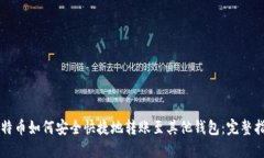 比特币如何安全快捷地转账至其他钱包：完整指