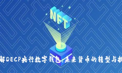 理解DECP央行数字钱包：未来货币的转型与挑战