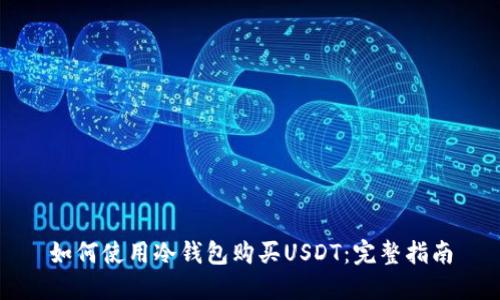 如何使用冷钱包购买USDT：完整指南