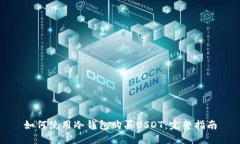如何使用冷钱包购买USDT：完整指南