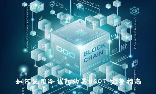 如何使用冷钱包购买USDT：完整指南