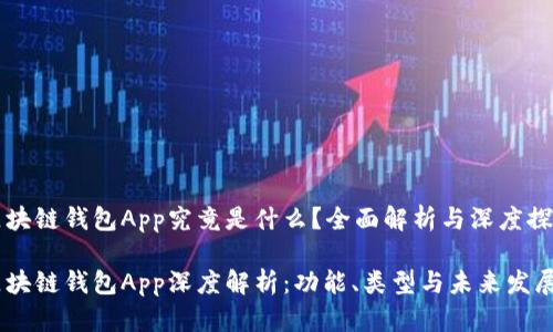 区块链钱包App究竟是什么？全面解析与深度探讨

区块链钱包App深度解析：功能、类型与未来发展