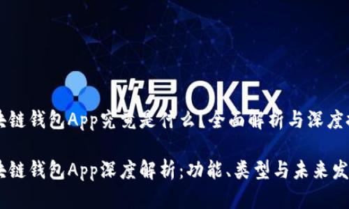 区块链钱包App究竟是什么？全面解析与深度探讨

区块链钱包App深度解析：功能、类型与未来发展