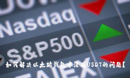 如何解决以太坊钱包中没有USDT的问题？