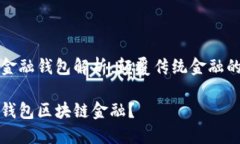 区块链金融钱包解析：颠覆传统金融的新维度什