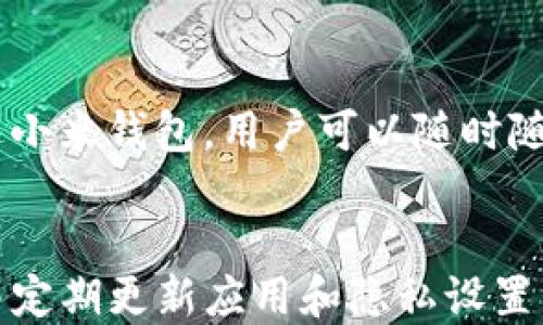 
如何安全使用小米钱包门卡的加密功能？

关键词：
小米钱包, 门卡, 加密/guanjianci

一、小米钱包门卡概述
小米钱包是小米公司推出的一款电子支付及金融服务应用，它不仅支持在线支付，还能够储存门卡等电子证件。随着电子支付的普及，门卡功能成为用户提高生活便利性的一个重要部分。小米钱包门卡的加密功能，旨在保护用户的隐私安全，防止信息泄露和个人财产损失。

二、小米钱包门卡的加密功能如何工作？
小米钱包的门卡加密功能主要是通过多种技术手段来实现的，包括数据加密、身份验证等。首先，用户在将门卡信息储存至小米钱包时，这些信息会通过一定的加密算法进行处理，确保即使数据被破解，也无法直接读取到用户的私人信息。
其次，为了增强安全性，小米钱包还会定期更新加密算法，与行业标准同步，以应对不断变化的网络安全威胁。同时，用户在使用门卡时，还需要进行身份验证，例如通过指纹识别、面部识别等生物识别技术来确保操作的安全性。

三、小米钱包门卡的使用场景及优势
小米钱包门卡的使用场景十分广泛，包括酒店房间门卡、办公室门禁卡、校园一卡通等。在这些场景中，用户只需通过小米钱包轻松打开门锁，方便快捷。与传统的实体门卡相比，小米钱包门卡有多个优势：
ul
  li极大简化了携带负担，用户不再需要携带多张实体卡片。/li
  li能够实现即时更新，当门卡信息更改时，只需在小米钱包中进行修改，无需频繁更换实体卡。/li
  li通过加密技术保护用户的隐私安全，减少信息泄露的风险。/li
/ul

四、小米钱包门卡加密功能的最佳实践
虽然小米钱包门卡的加密功能已经足够安全，但用户仍需保持警惕并采取一些最佳实践来进一步确保其账户安全：
ul
  li定期更新小米钱包应用，确保自己使用的是最新版本，以享受最新的安全补丁和功能。/li
  li设置复杂的密码，并启用双重验证，增加账户的安全性。/li
  li尽量避免在公共场所使用小米钱包访问敏感信息，特别是在公共Wi-Fi环境下。/li
/ul

五、解决小米钱包门卡加密功能常见问题
尽管小米钱包提供了一系列安全保障，但用户在操作过程中可能仍会遇到一些问题。以下是几个常见问题及其解决方法：

问题一：如何重置小米钱包门卡加密密码？
如果用户忘记了小米钱包的门卡加密密码，首先需要打开小米钱包进行身份验证。可以通过发送验证码到绑定的手机号码来进行验证。在完成身份认证后，用户将会看到“重置密码”选项，按照指示重设密码即可。值得注意的是，为了防止账户被盗，建议用户在重设密码后立即更改与小米钱包绑定的手机号码或邮箱密码，增强账户安全。

问题二：小米钱包门卡加密功能是否支持多种门卡类型？
是的，小米钱包门卡加密功能目前支持多种类型的门卡，包括酒店房卡、办公楼门禁卡以及公交卡等。用户只需在小米钱包中添加门卡信息，系统会根据卡片的类型通过加密技术进行安全保护。在实际使用中，用户只需要简洁的操作即可完成添加，并享受随时随地的便捷使用。

问题三：如果小米钱包丢失，门卡信息会不会泄露？
如果小米钱包丢失，用户的门卡信息是否泄露要视具体情况而定。小米钱包内部使用了多重加密方式保护用户数据，如果用户的设备已进行数据加密，即使被他人获得设备，直接访问门卡信息的难度很大。为了额外保障安全，建议用户尽快远程锁定或清除小米钱包应用，以防止信息泄露，同时联系银行或物业等相关单位以进行信息保护。

问题四：小米钱包门卡应用在不同设备间如何同步？
小米钱包门卡的同步功能可以通过云端实现，只需确保用户注册了小米账户并启用了云同步功能。在登录任何其他设备时，用户只需输入小米账户信息，所有的门卡和相关信息将会被安全同步。同时，门卡信息依然会保持加密状态，因此用户在不同设备上使用时也不会出现安全隐患。

问题五：小米钱包门卡加密功能对用户有何影响？
小米钱包门卡加密功能对用户的影响主要体现在安全性和便利性两个方面。安全性上，用户的信息得到了加密保护，可以有效防止数据泄露；便利性上，通过小米钱包，用户可以随时随地使用数字门卡，实现免接触门禁的便利。但是，用户在享受这些便利的同时，也需提高安全意识，规避潜在的风险，并按照最佳实践采取安全措施。

总结
综上所述，小米钱包门卡的加密功能为用户提供了便捷的门禁体验，并在安全性方面做出了诸多努力。用户在享受这些服务时，务必关注自己的账户安全，并定期更新应用和隐私设置，以确保信息的安全。在未来，小米钱包将可能引入更多技术来提升用户体验和安全系数，让我们共同期待吧。