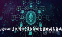 钱包转USDT多久到账？详细解析交易时间与影响因