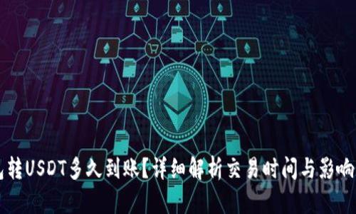 钱包转USDT多久到账？详细解析交易时间与影响因素