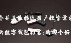 思考一个并且最接近用户搜索需求的优质最实用