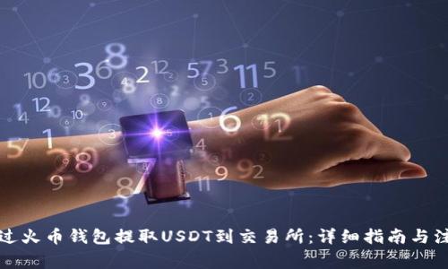 如何通过火币钱包提取USDT到交易所：详细指南与注意事项