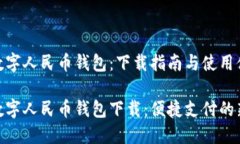 银联数字人民币钱包：下载指南与使用体验银联