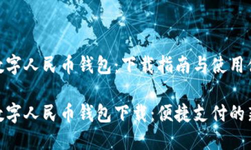 银联数字人民币钱包：下载指南与使用体验

银联数字人民币钱包下载：便捷支付的新时代