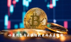 小米钱包与区块链技术的关系解析
