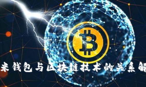 小米钱包与区块链技术的关系解析