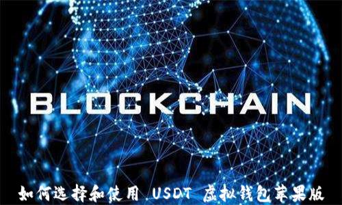 
如何选择和使用 USDT 虚拟钱包苹果版