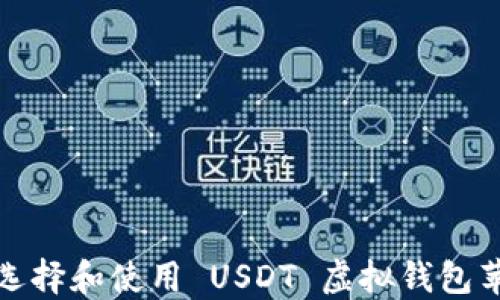 
如何选择和使用 USDT 虚拟钱包苹果版